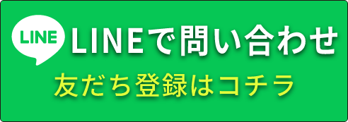 LINEで問い合わせ
