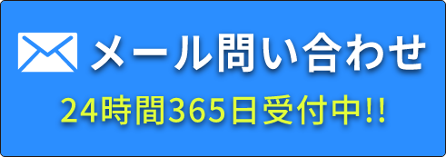 メール問い合わせ
