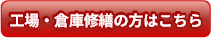 工場・倉庫修繕の方はこちら