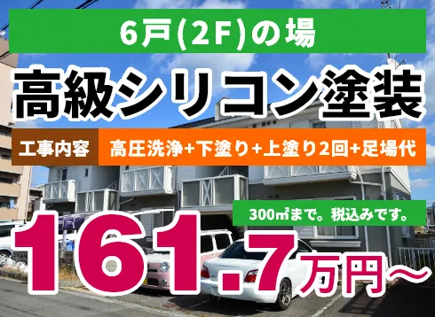 6戸（2F）の場合 高級シリコン塗装 161.7万円～
