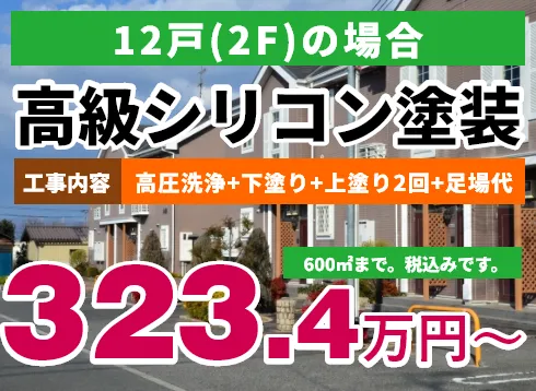 12戸（2F）の場合 高級シリコン塗装 323.4万円～