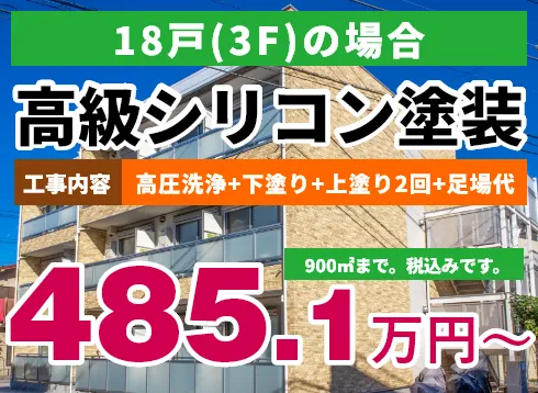 18戸（3F）の場合 高級シリコン塗装 485.1万円～