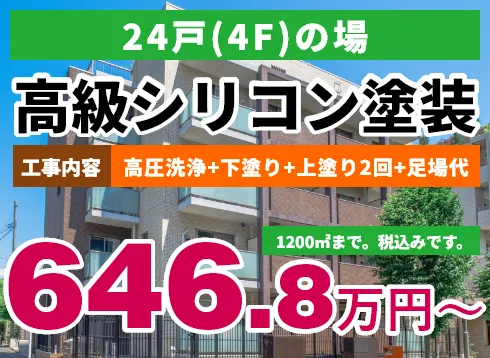24戸（4F）の場合 高級シリコン塗装 646.8万円～
