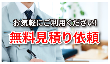 無料見積依頼