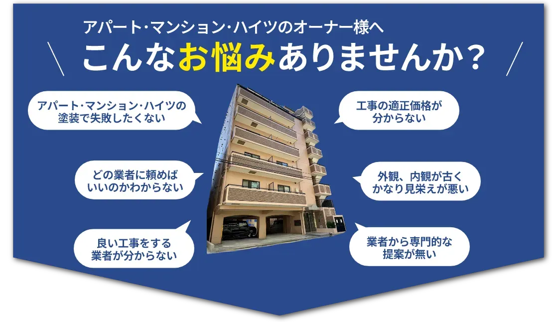アパート、マンション、ハイツオーナー様、管理組合様へ
