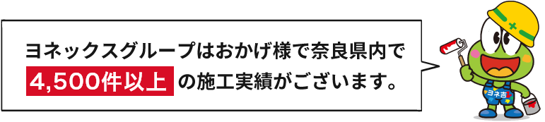 ヨネックスグループはおかげ様で愛知県内で4500件以上の施工実績がございます。