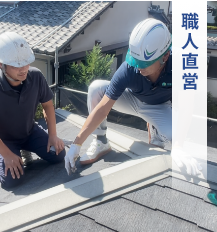 職人直営