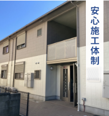 安心施工体制
